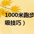 1000米跑步技巧呼吸法视频（1000米长跑呼吸技巧）