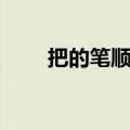 把的笔顺怎么写（比的笔顺怎么写）