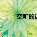 空旷的近义词语（空旷的近义词）
