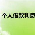 个人借款利息多少合法（借款利息多少合法）