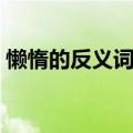 懒惰的反义词是啥（懒惰的反义词是什么呢）