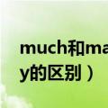 much和many的区别是什么（much和many的区别）