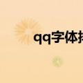 qq字体排行榜（qq字体哪个好看）