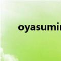oyasuminasai什么意思（oyasumi）