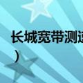 长城宽带测速很快但上网很慢（长城宽带测速）