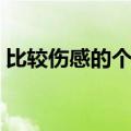 比较伤感的个性的个人说明（个人说明伤感）