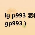 lg p993 怎样获取root权?(试了n个软件了（lgp993）