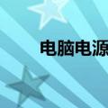 电脑电源品牌选择（电脑电源品牌）