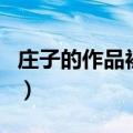 庄子的作品被称之为文学的哲学（庄子的作品）