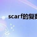 scarf的复数形式是什么（scarf的复数）