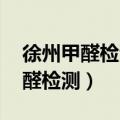 徐州甲醛检测cma认证 公司有哪些（徐州甲醛检测）