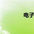电子市场概念（电子市场）