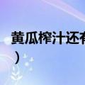 黄瓜榨汁还有营养吗（黄瓜榨汁喝有什么好处）