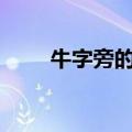 牛字旁的字100个字（牛字旁的字）