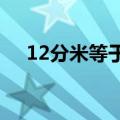 12分米等于多少米（1分米等于多少米）