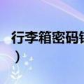 行李箱密码锁怎么用的（行李箱密码锁怎么用）