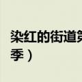 染红的街道第二季在线观看（染红的街道第二季）