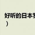 好听的日本罗马音名（好听的日文罗马音名字）