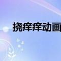 挠痒痒动画片小孩子他（挠痒痒动画片）