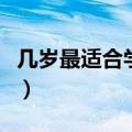 几岁最适合学跆拳道（专家建议几岁学跆拳道）