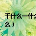 千什么一什么的词语有哪些成语（千什么一什么）