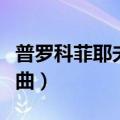普罗科菲耶夫第三钢琴协奏曲（第三钢琴协奏曲）