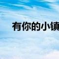 有你的小镇漫画网盘（有你的小镇漫画）