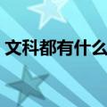 文科都有什么专业可选（文科都有什么专业）