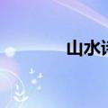 山水诗鼻祖指的是（山水诗）