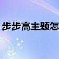 步步高主题怎么设置（步步高i518手机主题）