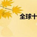 全球十大污染城市（污染城市）