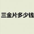 三金片多少钱一盒37块（三金片多少钱一盒）