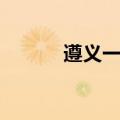 遵义一中占地面积（遵义一中）