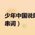 少年中国说朗诵串词主持词（少年中国说朗诵串词）