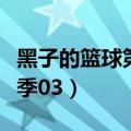 黑子的篮球第二季剧情介绍（黑子的篮球第二季03）