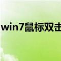 win7鼠标双击变成属性（鼠标双击变成属性）