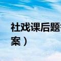 社戏课后题答案人教版2020（社戏课后题答案）