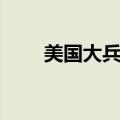 美国大兵发型视频（美国大兵发型）