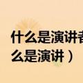 什么是演讲者必须具备的一种非口头语言（什么是演讲）