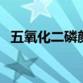 五氧化二磷颜色是什么（五氧化二磷颜色）