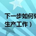 下一步如何做好安全生产工作（如何做好安全生产工作）