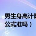 男生身高计算公式准吗怎么算（男生身高计算公式准吗）