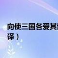 向使三国各爱其地翻译向与使的意思（向使三国各爱其地翻译）