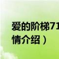 爱的阶梯71集大结局剧情（爱的阶梯分集剧情介绍）