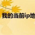 我的当前ip地址可以改吗（我的当前ip地址）