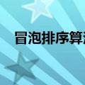 冒泡排序算法c语言代码（冒泡排序算法）