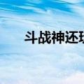斗战神还玩的下去吗（斗战神好玩么）