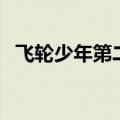 飞轮少年第二季是禁了（飞轮少年第二季）