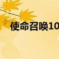 使命召唤10剧情流程（使命召唤10剧情）