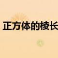 正方体的棱长和单位是什么（正方体的棱长）